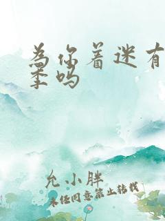 为你着迷有第二季吗