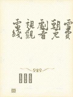 电视剧朝雪录在线观看免费