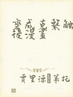 变成克系触手怪后漫画