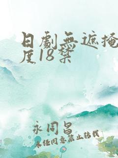 日剧无遮掩大尺度18禁
