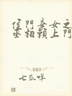 侯门弃女之妖孽丞相赖上门免费全文