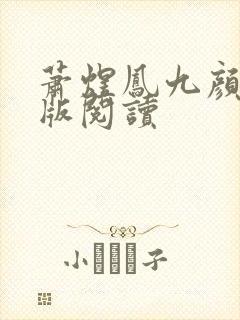 萧煜凤九颜完结版阅读