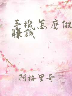 手机怎么做任务赚钱