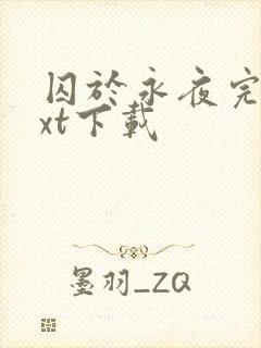 囚于永夜完本txt下载