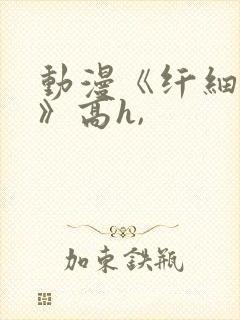 动漫《纤细的爱》高h,