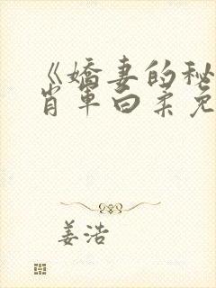 《娇妻的秘密》肖军白柔免费阅读