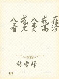 八戒八戒在线观看免费高清电视剧