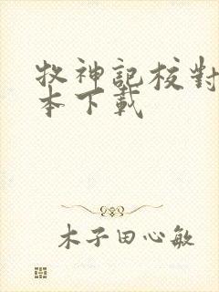 牧神记校对版全本下载