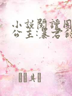 小说阅读团宠小公主:暴君的心尖宠