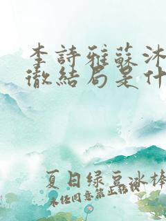 李诗雅苏沐月秦彻结局是什么