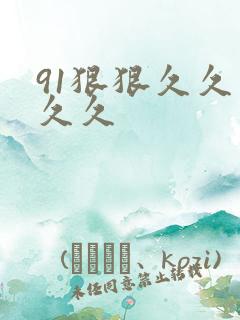 91狠狠久久久久久