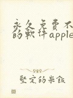 永久免费不收费的软件apple