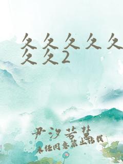 久久久久久久久久久2