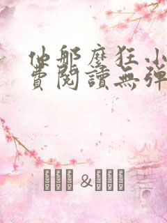 他那么狂小说免费阅读无弹窗