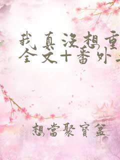 我真没想重生啊全文+番外无删减