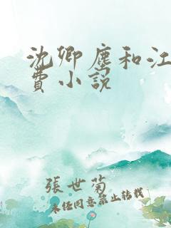 沈卿尘和江稚免费小说