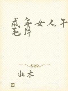 成年女人午夜看毛片