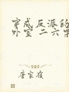 穿成反派的炮灰外室 二六栗