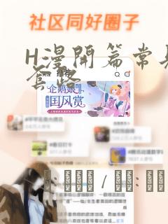 H漫开篇常见的套路：结局+番外