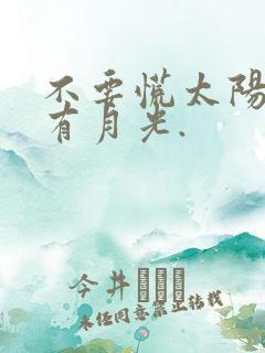 不要慌太阳下山有月光.