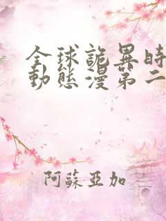 全球诡异时代·动态漫第二季