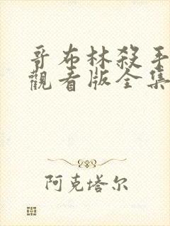 哥布林杀手免费观看版全集