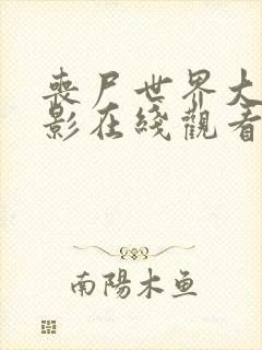 丧尸世界大战电影在线观看完整版