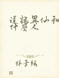 道诡异仙和尚是什么人