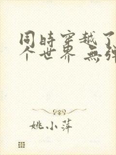 同时穿越了99个世界 无弹窗