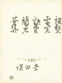 苍兰诀电视剧全集免费完整版高清