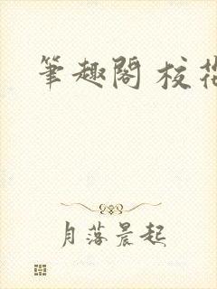 笔趣阁 校花