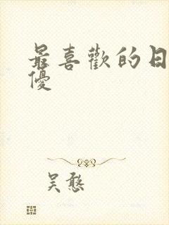 最喜欢的日本女优