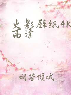 火影壁纸4k超高清