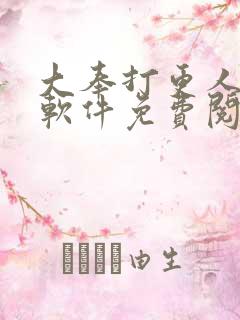 大奉打更人什么软件免费阅读