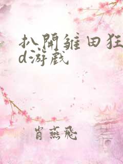 扒开雏田狂揉3d游戏