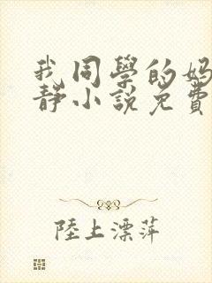 我同学的妈妈陈静小说免费阅读