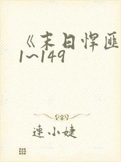 《末日悍匪记》1~149