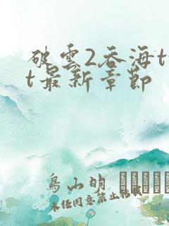 破云2吞海txt最新章节