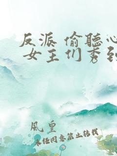 反派 偷听心声 女主们秀到飞起