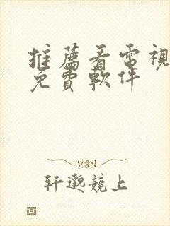 推荐看电视剧的免费软件