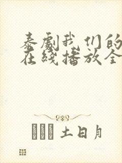 泰剧我们的爱情在线播放全集