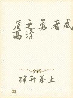 盾之勇者成名录高清