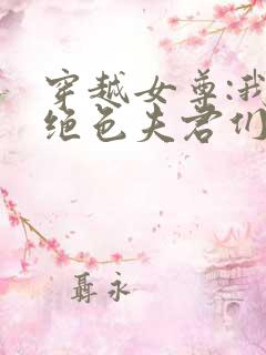 穿越女尊:我的绝色夫君们