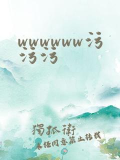 wwwwww污污污