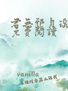 君无邪月瑶全文免费阅读