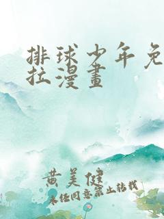 排球少年免费下拉漫画