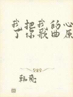 我把我的心交给了你歌曲原唱