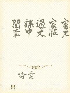 间谍过家家第三季中文版免费观看