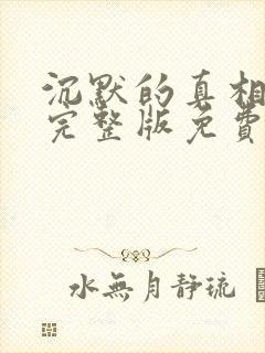 沉默的真相高清完整版免费在线观看