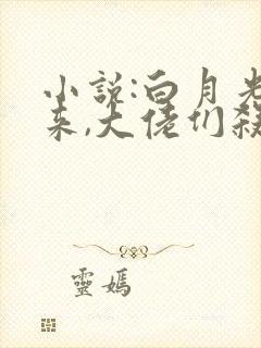 小说:白月光归来,大佬们杀疯了